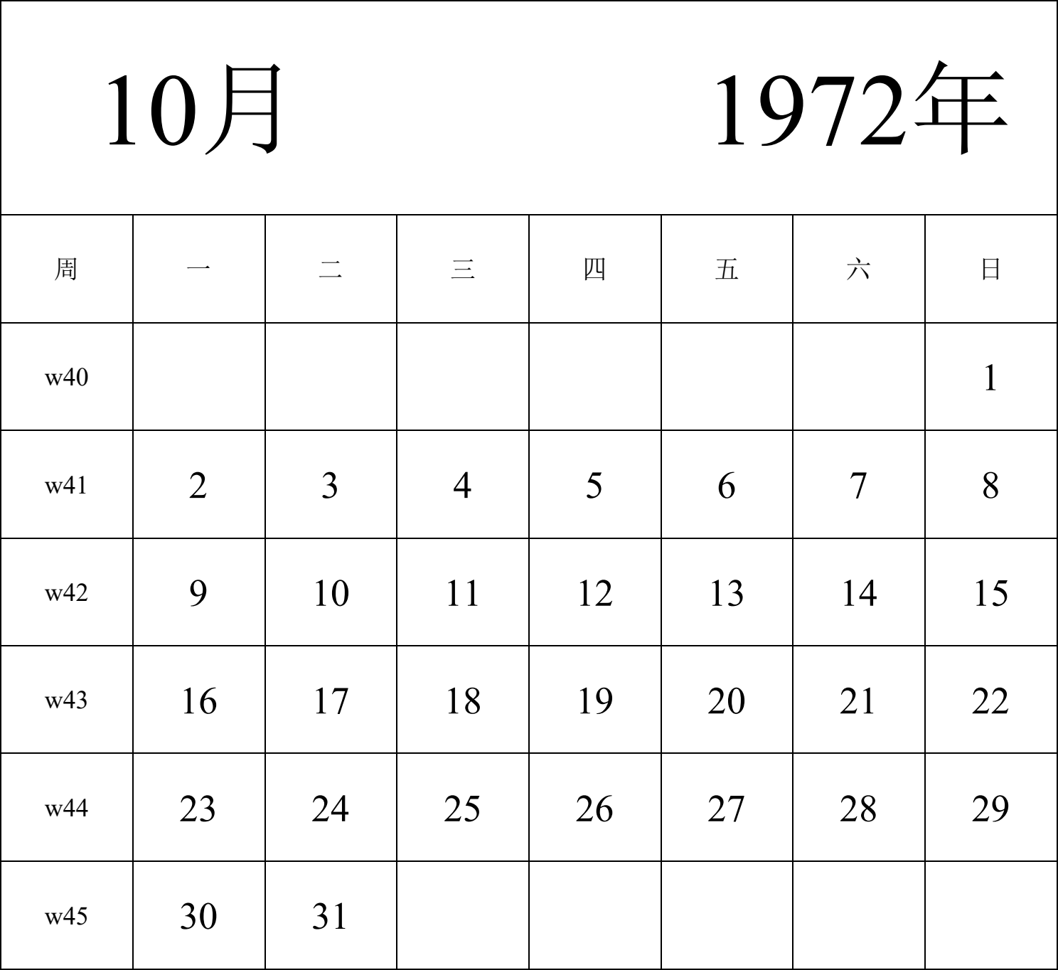 日历表1972年日历 中文版 纵向排版 周一开始 带周数 带节假日调休安排